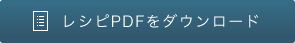 レシピPDFをダウンロード